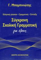 ΣΥΓΧΡΟΝΗ ΣΧΟΛΙΚΗ ΓΡΑΜΜΑΤΙΚΗ ΓΙΑ ΟΛΟΥΣ 2η ΕΚΔΟΣΗ