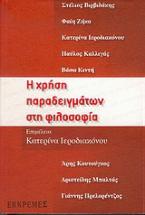 Η χρήση παραδειγμάτων στη φιλοσοφία