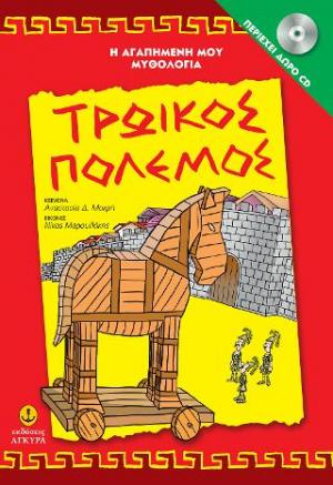 Τρωικός Πόλεμος