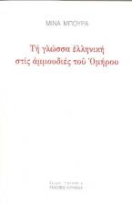 Τη γλώσσα ελληνική στις αμμουδιές του Ομήρου