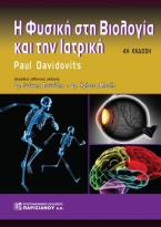 Η Φυσική στη Βιολογία και την Ιατρική  4η έκδοση