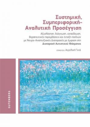 Συστημική, Συμπεριφορική - Αναλυτική Προσέγγιση