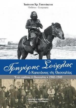 Γρηγόρης Σούρλας - ο Καπετάνιος της Θεσσαλίας : Ἔτσι σώθηκε ἡ Θεσσαλία 1942-1949