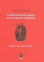 Ο καπιταλιστικός κόσμος και τα εργατικά συμβούλια