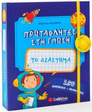 Το διάστημα