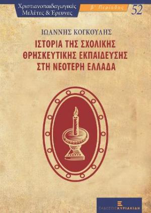 Ιστορία της Θρησκευτικής Σχολικής Εκπαίδευσης στη Νεότερη Ελλάδα