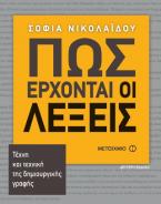 Πως έρχονται οι λέξεις