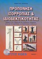 Προπόνηση ισορροπίας και ιδιοδεκτικότητας