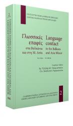 Γλωσσικές επαφές στα Βαλκάνια και στη Μ. Ασία/Language contact in the Balkans and Asia Minor