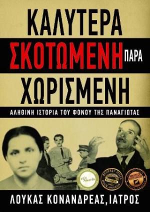 Καλύτερα σκοτωμένη παρά χωρισμένη