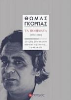 ΤΑ ΠΟΙΗΜΑΤΑ 1957-1983