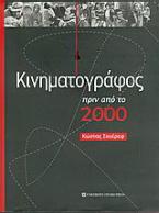 Κινηματογράφος πριν από το 2000