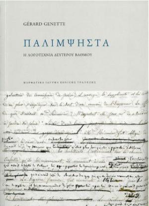 Παλίμψηστα. Η λογοτεχνία δευτέρου βαθμού 