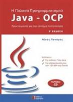 Η γλώσσα προγραμματισμού Java - OCP