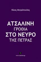 Ατσάλινη γροθιά στο νεύρο της πέτρας