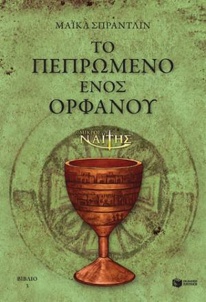 Ο Μικρός Ναΐτης – Το πεπρωμένο ενός ορφανού (βιβλίο 3)