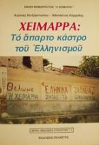 Χειμάρρα