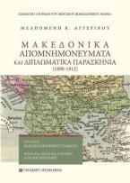 Μακεδονικά απομνημονεύματα και διπλωματικά παρασκήνια (1898-1912)