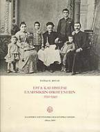 Έργα και ημέραι ελληνικών οικογενειών 1750-1940