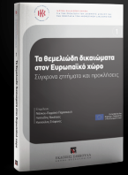 Τα θεμελιώδη δικαιώματα στον Ευρωπαϊκό χώρο