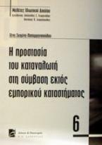 Η προστασία του καταναλωτή στη σύμβαση εκτός εμπορικού καταστήματος