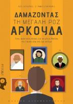 Δαμάζοντας τη μεγάλη ροζ αρκούδα