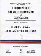 Η πιθανολόγησις εν τω αστικώ δικονομικώ δίκαιο. Αι αόριστοι έννοιαι εν τη αναιρετική διαδικασία