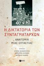 Η δικτατορία των συνταγματαρχών