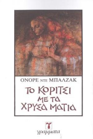 Το κορίτσι με τα χρυσά μάτια