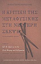 Η κριτική της μεταφυσικής στη νεότερη σκέψη