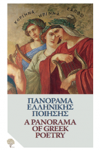 Πανόραμα ελληνικής ποίησης: Από τον Όμηρο στον Ελύτη