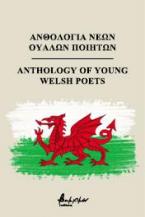 Ανθολογία Νέων Ουαλών Ποιητών/Anthology of Young Welsh Poets