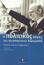 Ο πολιτικός λόγος του Κωνσταντίνου Καραμανλή