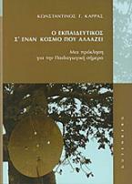 Ο εκπαιδευτικός σ' έναν κόσμο που αλλάζει