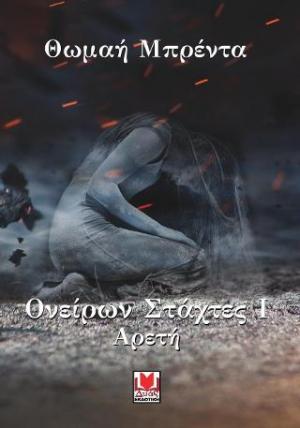 Ονείρων Στάχτες Ι-Αρετή