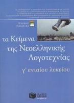 Τα κείμενα της νεοελληνικής λογοτεχνίας Γ΄ ενιαίου λυκείου