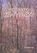 Ας μοιραστούμε τη φύση με τα παιδιά