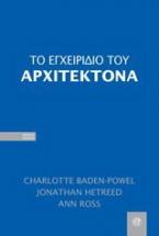 Το εγχειρίδιο του αρχιτέκτονα