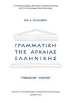 Γραμματική της αρχαίας ελληνικής Γυμνασίου Λυκείου