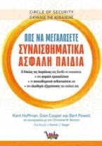 Ο κύκλος της ασφάλειας: Πώς να μεγαλώσετε συναισθηματικά ασφαλή παιδιά