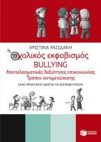 Σχολικός εκφοβισμός - BULLYING. Αποτελεσματικές δεξιότητες επικοινωνίας - Τρόποι αντιμετώπισης (Ένας πρακτικός οδηγός για εκπαιδευτικούς)