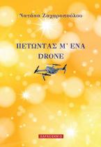 ΠΕΤΩΝΤΑΣ Μ'ΕΝΑ DRONE