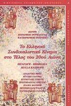 Το ελληνικό συνδικαλιστικό κίνημα στο τέλος του 20ού αιώνα