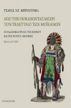 Από την Ποκαχόντας μέχρι τον τελευταίο των Μοϊκανών