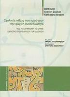 Σχολικές τάξεις που προάγουν την ψυχική ανθεκτικότητα