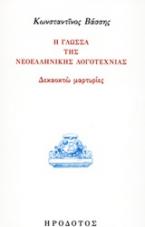 Η γλώσσα της νεοελληνικής λογοτεχνίας