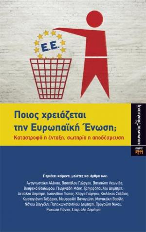 Ποιος χρειάζεται την Ευρωπαϊκή Ένωση;