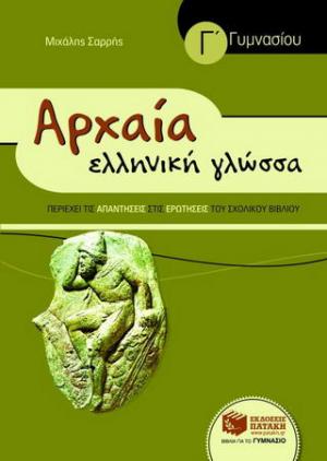 Αρχαία ελληνική γλώσσα Γ΄ γυμνασίου