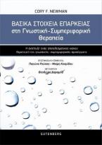 Βασικά Στοιχεία Επάρκειας στη Γνωστική-Συμπεριφορική Θεραπεία