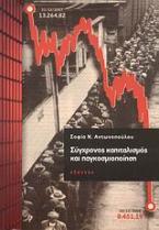 Σύγχρονος καπιταλισμός και παγκοσμιοποίηση